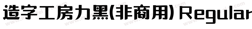 造字工房力黑(非商用) Regular字体转换